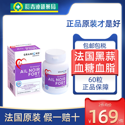 法国进口Granions格兰宁黑蒜片60粒血管健康血糖血脂呵护正品原装