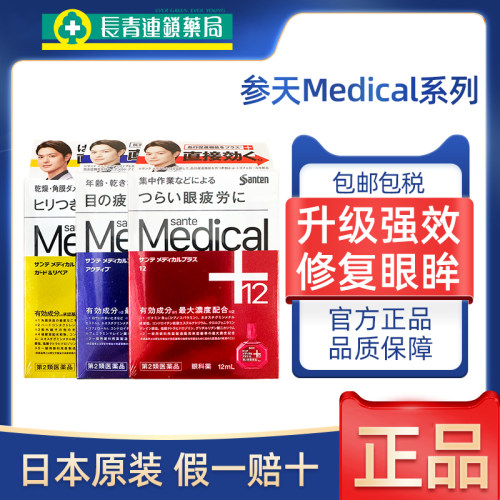 日本原装参天Medical Plus系列眼药水缓解疲劳老年眼糊滴眼液正品