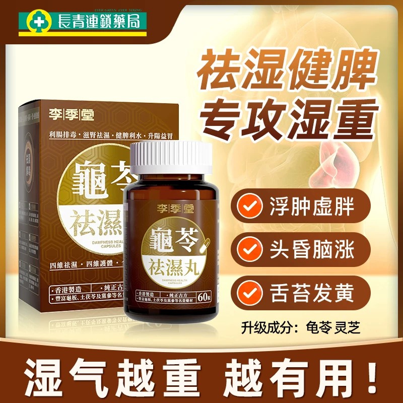 香港龟苓祛湿丸60粒茯苓健脾去湿调理脾胃痰湿脾虚湿气重正品湿消