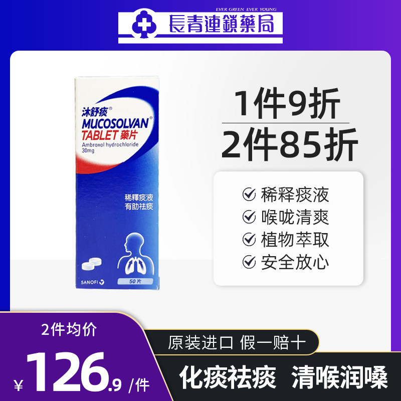 德国沐舒痰咳嗽止咳化痰祛痰Mucosolvan盐酸氨溴索片沐舒坦小绿叶