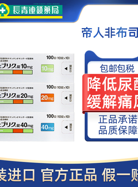 帝人痛风20mg日本原装进口非布司他片降尿酸10mg旗舰店40mg代购
