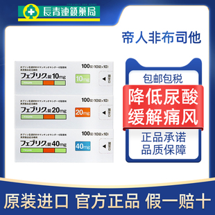帝人痛风20mg日本原装进口非布司他片降尿酸10mg旗舰店40mg代购