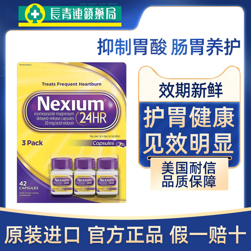 美国进口耐信nexium原研药胃药十二指肠溃疡奥美拉唑肠溶胶囊正品