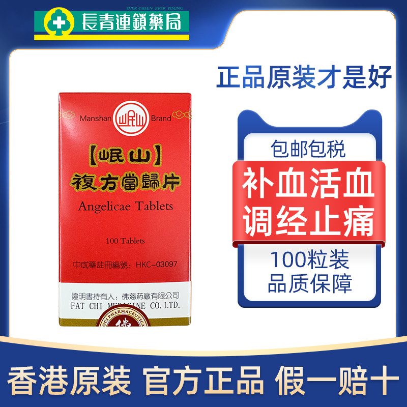 香港佛慈岷山牌复方当归片100粒血虚补血活血调经止痛浓缩中成药图片