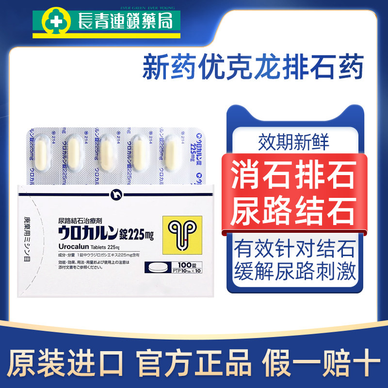 日本进口新药优克龙肾结石排石药碎石溶石排石专用药胶囊特效正品