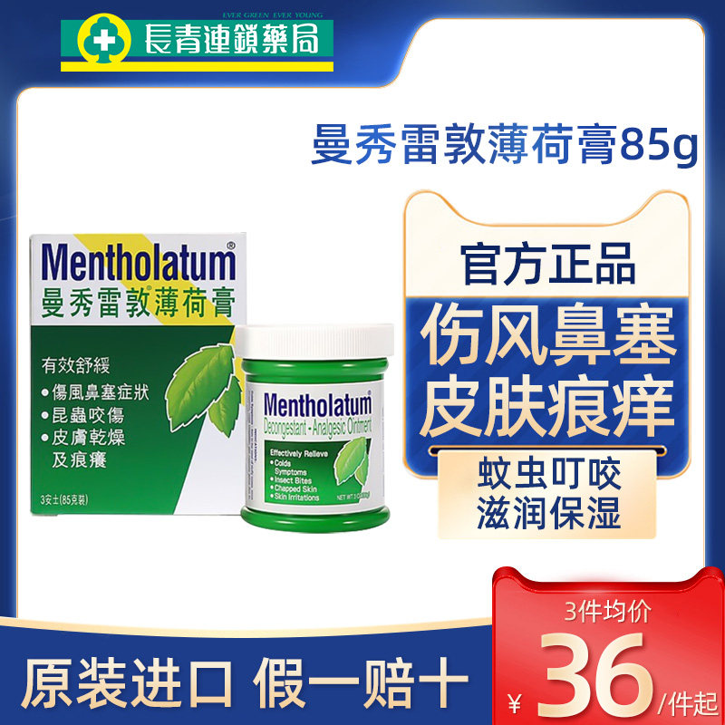 香港曼秀雷敦薄荷膏港版85g伤风鼻塞蚊虫叮咬消肿皮肤干燥止痒膏