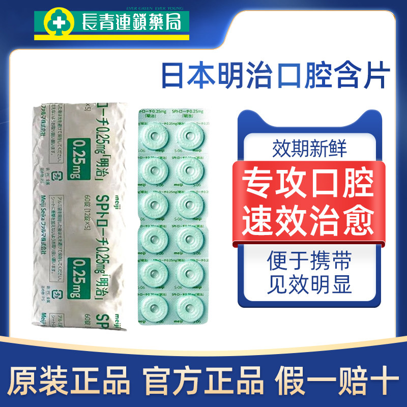 日本明治口腔含片口腔溃疡咽喉肿痛咽喉炎扁桃体炎嗓子干消炎片
