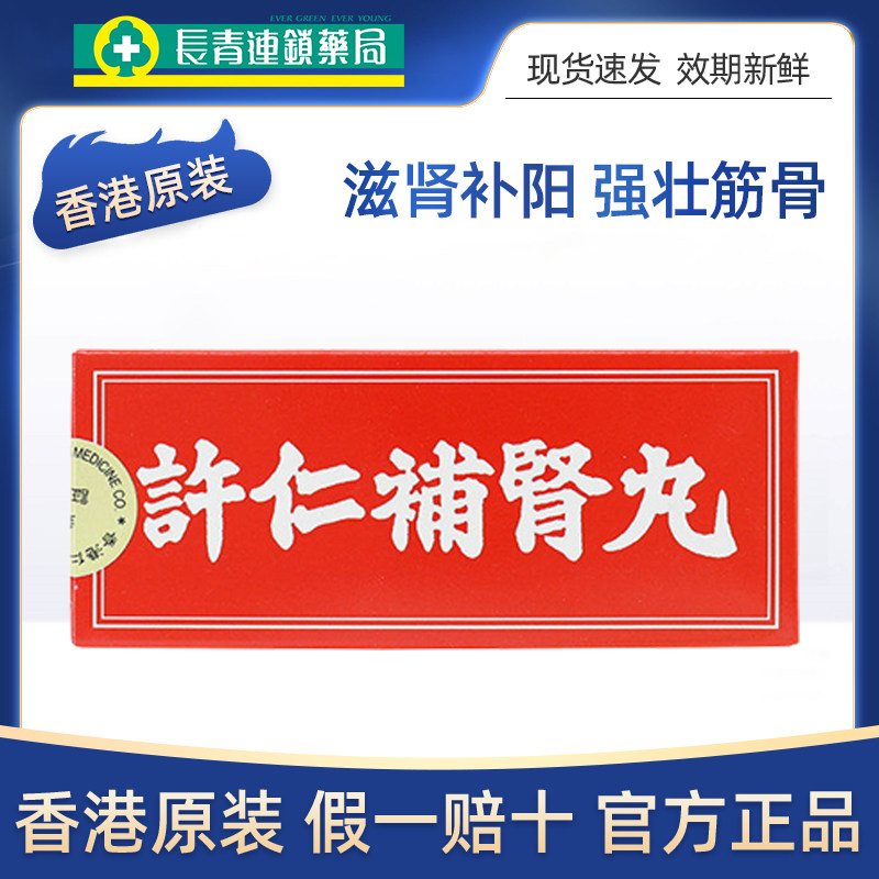 中国香港许仁补肾丸肾虚养生补肾健脾益肝健肾腰膝酸软畏寒补肾丸,OTC药品/国际医药,国际男科药品,淘宝优惠券,粉丝福利购,淘宝优惠卷