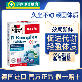 德国进口双心复合维生素b族45粒维生素增强体质加速减代谢脂正品Y