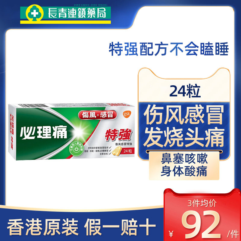 必理痛伤风感冒特强24粒香港版特效发烧头痛止咳嗽鼻塞通鼻必理通