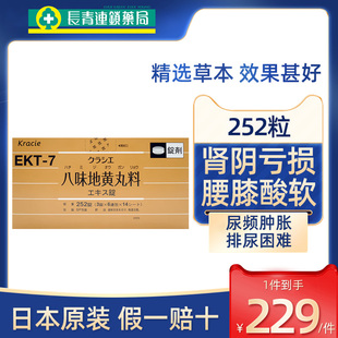 Kracie日本进口八味地黄丸料津村汉方尿频尿急肾虚补肾壮阳252锭