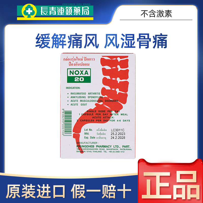 NOXA泰国娜莎痛风药娜沙20胶囊进口风湿关节炎特效药通风止疼药N