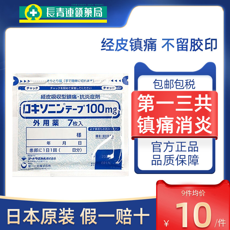 【9包】日本第一三共膏药贴100mg止痛镇痛旗舰店正品非久九光膏贴图片