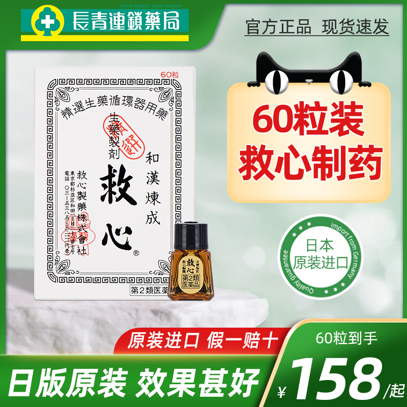 日本救心丹速效救心丸60粒小瓶随身胸闷心悸强心补心丸保护心脏药 OTC药品/国际医药 国际补益安神 原图主图