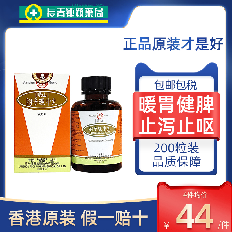 香港佛慈岷山牌附子理中丸200粒温中健胃驱寒解腻官方正品