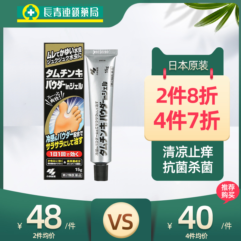 小林制药脚气膏真菌水日本水虫软膏水泡根治止痒去根神器脱皮杀菌