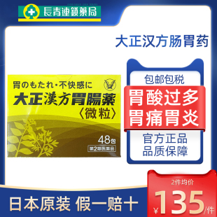 日本大正汉方胃肠药48包胃药胃酸过多消化不良胃胀痛进口 促销