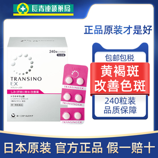 日本第一三共肝斑丸传皙诺240粒美白丸黄褐斑祛除色斑氨甲环酸片