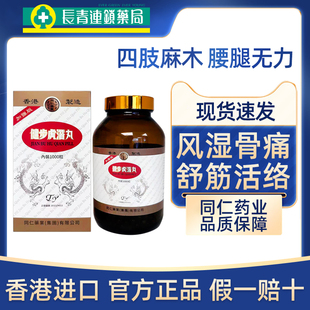 香港进口同仁药业健步虎潜丸1000粒强壮筋骨腰腿酸痛风湿骨痛正品