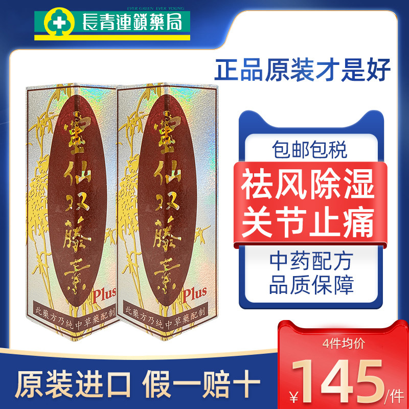 原装进口灵仙双藤素马来西亚香港风湿骨痛关节肿痛专用药plus20粒