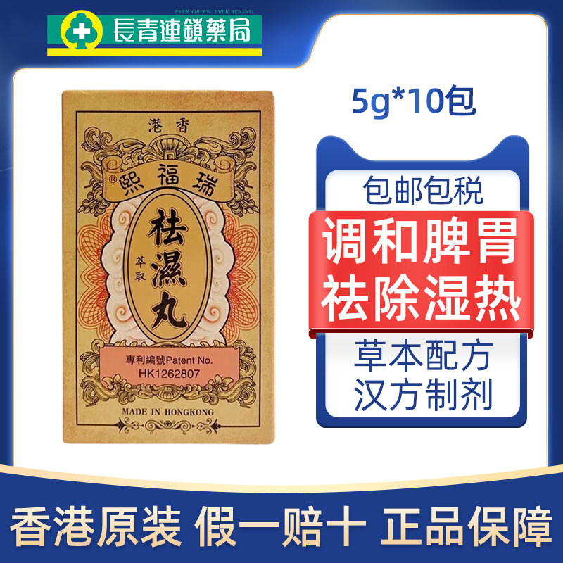 香港原装瑞福熙祛湿丸调和脾胃排毒祛湿祛寒清除湿热体内湿气S