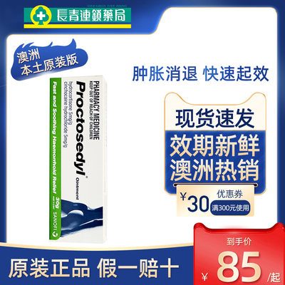 澳洲痔疮膏Proctosedyl痔疮膏痔根断凝胶男女性官方旗舰店正品30g