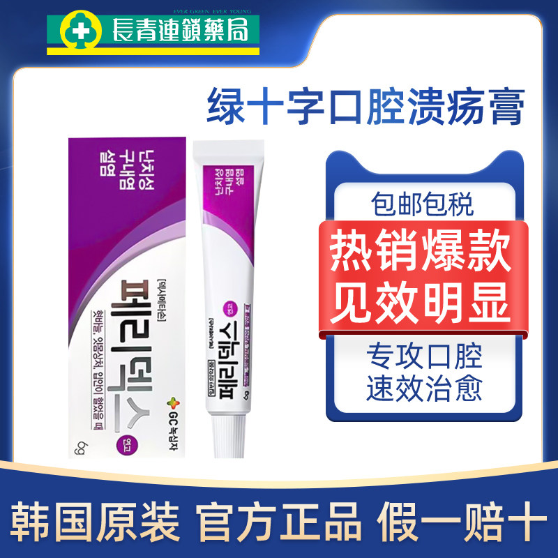 韩国peridex绿十字口腔溃疡软膏嘴巴上火起泡口疮专用药凝胶正品,OTC药品/国际医药,国际口腔药品,淘宝优惠券,粉丝福利购,淘宝优惠卷