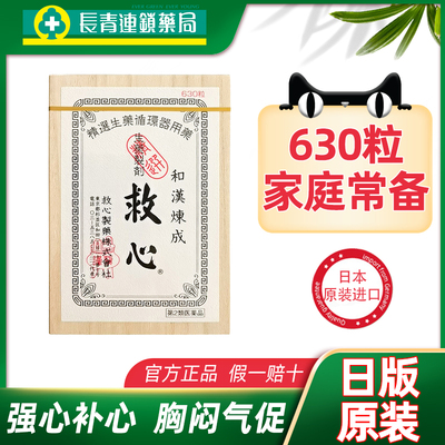 【促销】日本救心丹速效救心丸630粒胸闷心悸保护心脏强心补心丸