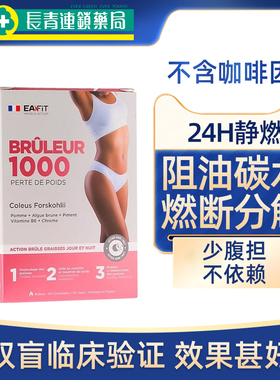 【促销】法国EAFIT燃卡1000阻油碳水控糖身材管理顽固美体代谢丸