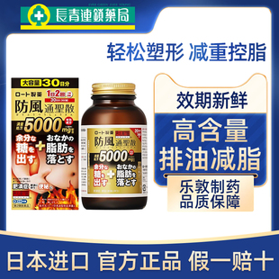 日本进口防风通圣散减肥药瘦身燃脂控脂丸减脂排油中药减肥丸正品