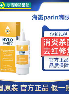 德国海露滴眼液去红血丝眼药水HYLO PARIN结膜炎黄色10ml泪液正品