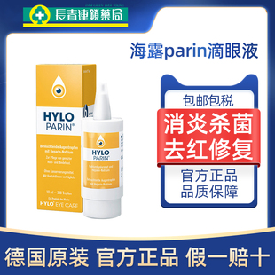 德国海露滴眼液去红血丝眼药水HYLO PARIN结膜炎黄色10ml泪液正品