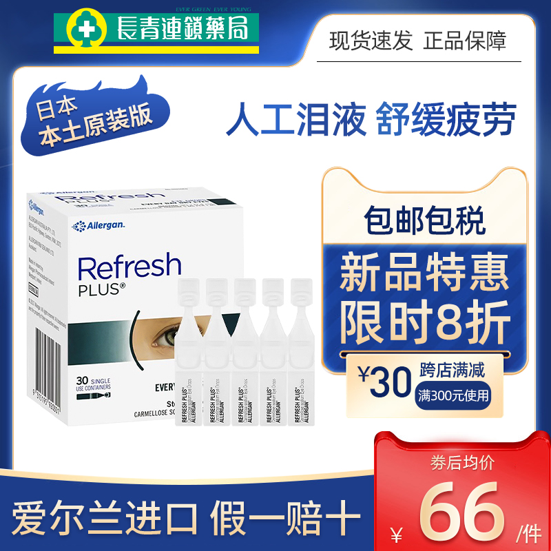 澳洲进口Refresh人工泪液滴眼液30支眼睛干涩缓解视疲劳眼药水