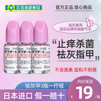 日本小林制药脚气真菌水10ml脱皮止痒杀菌脚气药膏真菌感染灰指甲