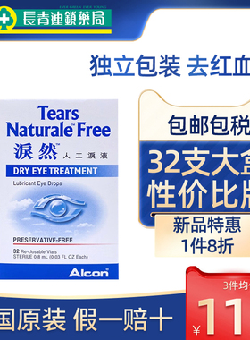 香港ALCON泪然人工泪液0.8mlX32支缓解疲劳滴眼液眼睛眼药水进口