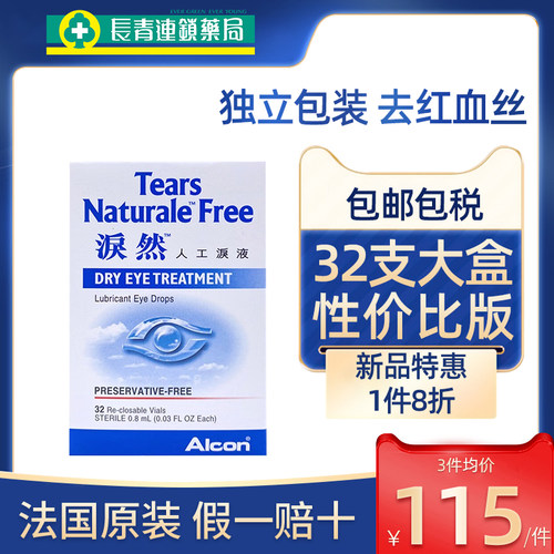香港ALCON泪然人工泪液0.8mlX32支缓解疲劳滴眼液眼睛眼药水进口