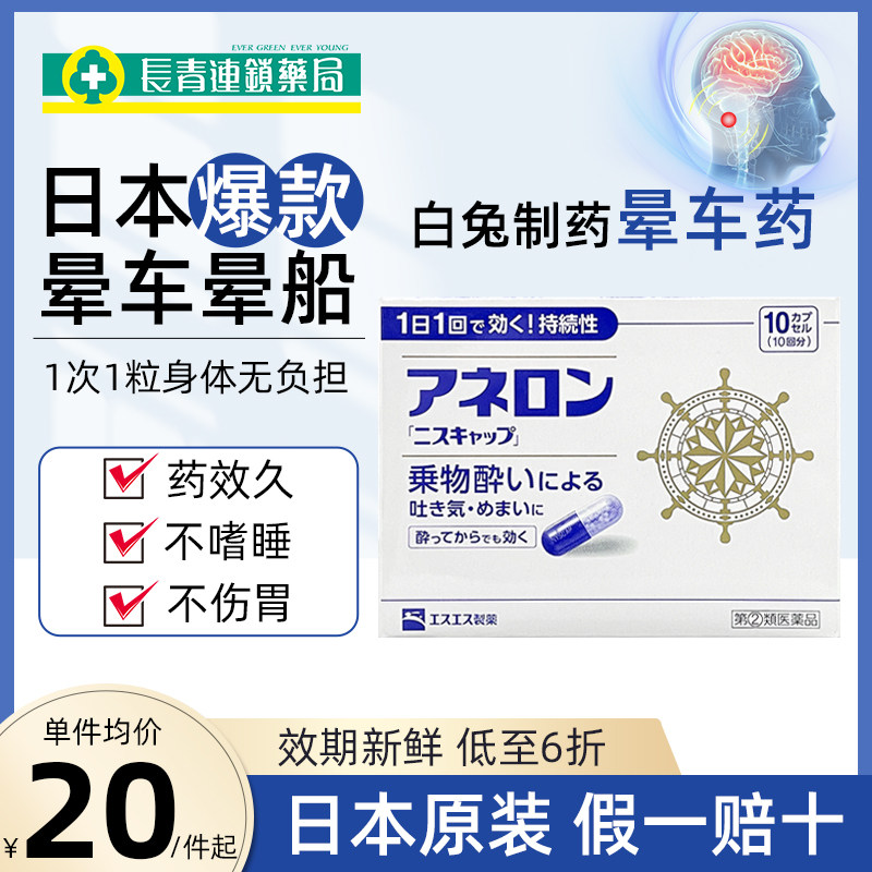 日本大白兔晕船药出海进口非晕车贴成人儿童防晕车特效晕机晕车药