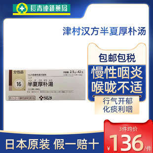 日本津村汉方半夏厚朴汤颗粒中成药神经性胃炎孕吐咽炎止咳嗽化痰