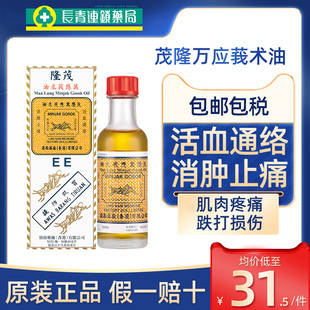 香港茂隆万应莪术油40ml肌肉痛筋骨疼痛消肿止痛跌打损伤活血化瘀