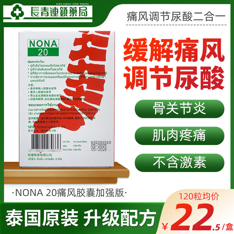 泰国痛风药NONA 20胶囊2o进口止痛关节特效降尿酸通风止疼中药版