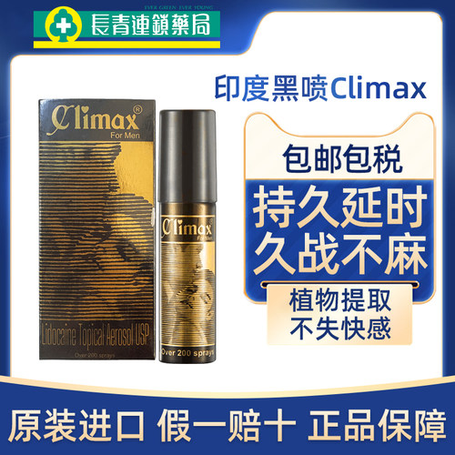 印度黑喷climax延时喷剂进口男士持久不射利多卡因印度神油喷雾剂