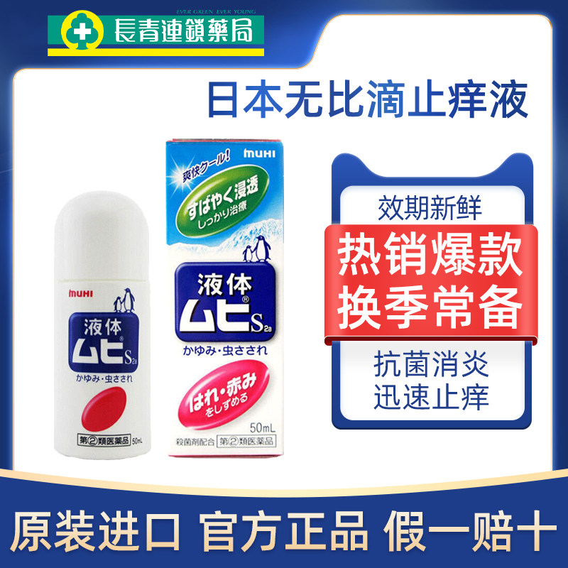 无比滴日本原装进口muhi官方旗舰店正品蚊虫叮咬止痒消肿驱蚊神器