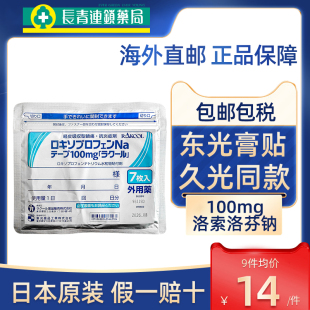 日本膏药贴东光镇痛贴100mg久光贴久九光膏贴关节腰痛肩镇痛进口