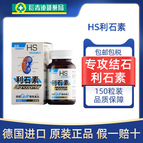 香港正品德国HS利石素150粒肝结石胆结石肾结石原装进口尿路结石S