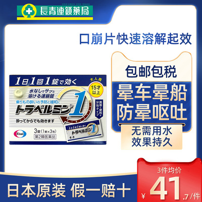 日本Eisai晕车药成人晕船药特效晕机药防晕防吐口崩片晕车药含片