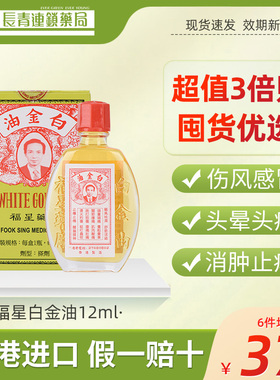 福星白金油港版活络油舒筋活络跌打损伤活血化瘀原装进口12ml正品