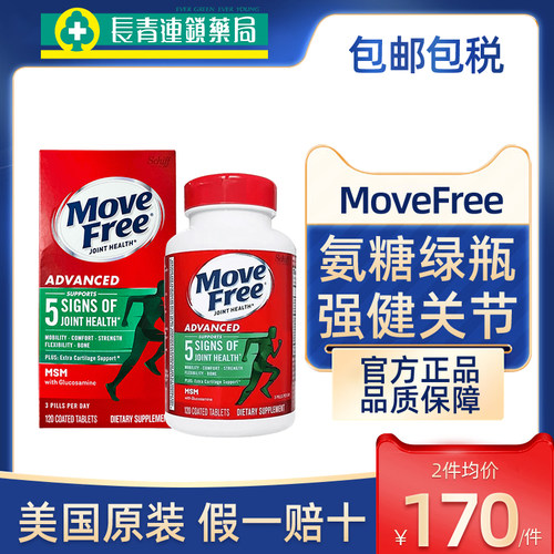美国进口MoveFree绿瓶益节氨糖软骨素官方旗舰店120粒MSM维骨力