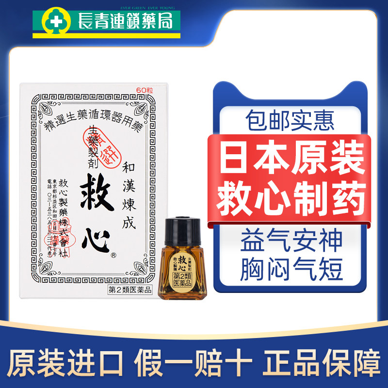 日本救心丹速效救心丸30粒60粒120粒胸闷心悸保护心脏强心补心丸图片