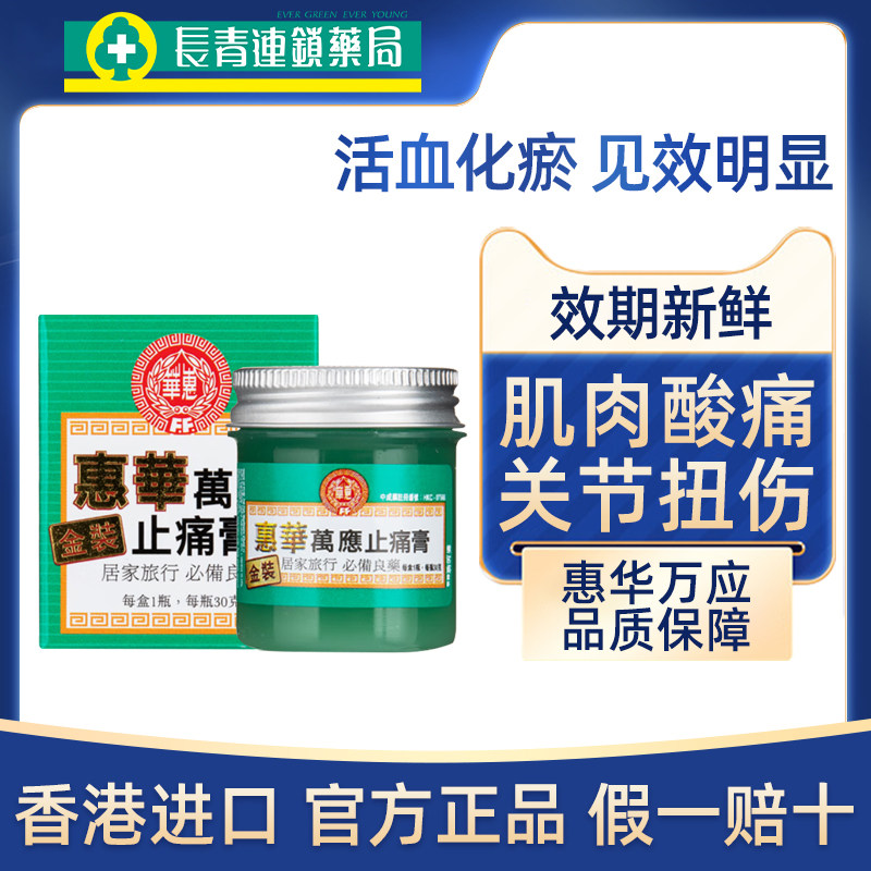 香港进口惠华万应金装止痛膏跌打损伤活血化瘀风湿关节止痛膏正品