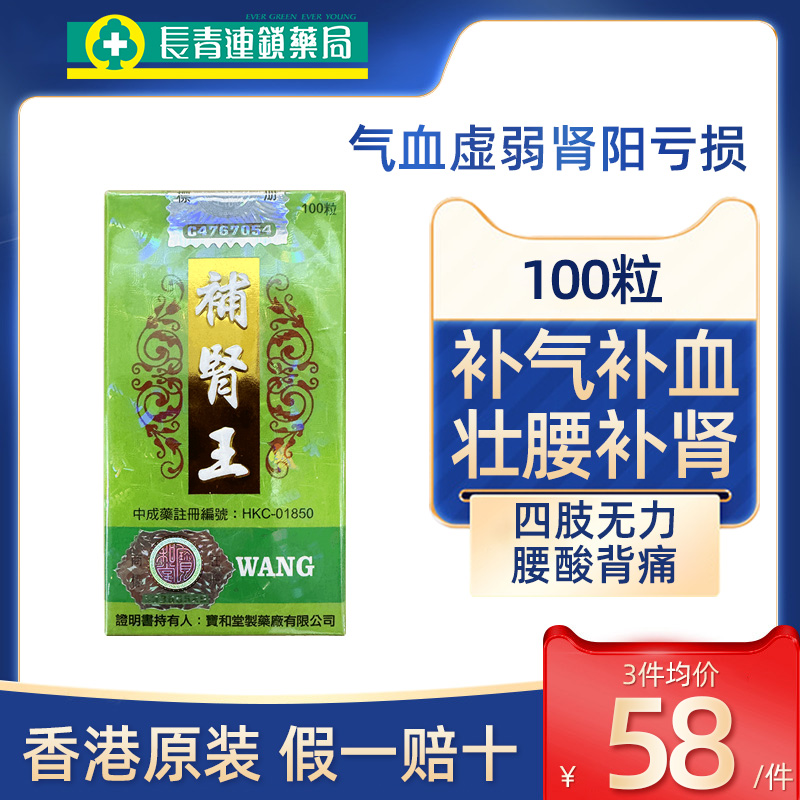 香港宝和堂补肾王100粒四肢无力补气血肾阳亏损腰酸背痛壮腰补肾